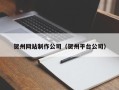 抚州贺州网站制作公司（贺州平台公司）